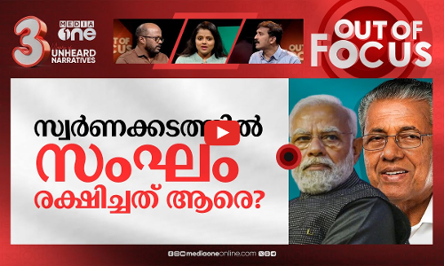 കരുവന്നൂർ കത്തിക്കുമോ മോദി? | Pinarayi Vijayan vs Modi on Karuvannur Bank Scam | Out Of Focus