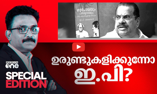 ഉരുണ്ടുകളിക്കുന്നോ ഇ.പി? | E.P Jayarajan| Book Controversy| Special Edition 14 Nov 2024 | S A Ajims