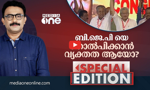 ബിജെപിയെ തോൽപ്പിക്കാൻ വ്യക്തത ആയോ? | SPECIAL EDITION | SA AJIMS