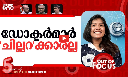 കൂലിയില്ലാ ഡോക്ടർമാർ? | Influencer Afriyna Ashrafs doctor salary controversy | Out Of Focus