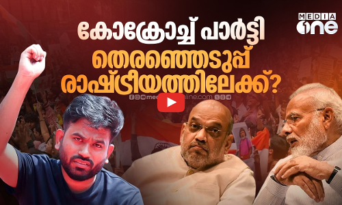 തെരഞ്ഞെടുപ്പിൽ മത്സരിക്കുമോ സിജെപി? അടുത്ത ലക്ഷ്യം എന്ത്? | Cockroach Janta Party