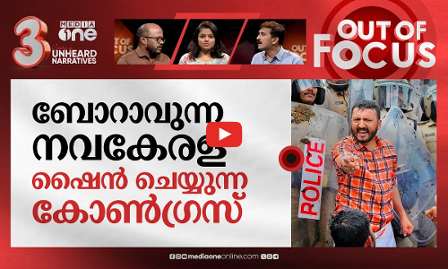 കളം നിറയുന്ന കോണ്‍ഗ്രസ് | Youth Congress Vs Police | Out Of Focus