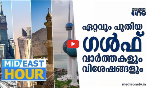 പ്രവാസലോകത്തെ ഏറ്റവും പുതിയ വാർത്തകളും വിശേഷങ്ങളും | Mid East Hour | Media One
