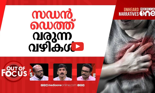കലങ്ങുന്ന ​ഹൃദയങ്ങള്‍ | Heart disease accounts for 31% of deaths in India | Out Of Focus