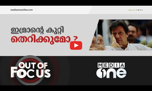 രാഷ്ട്രീയ ഇന്നിംഗ്‌സിൽ ഇമ്രാൻ ഖാന് വീഴ്ചയോ?