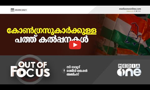 കോണ്‍ഗ്രസുകാര്‍ക്കുള്ള പത്ത് കല്‍പ്പനകള്‍