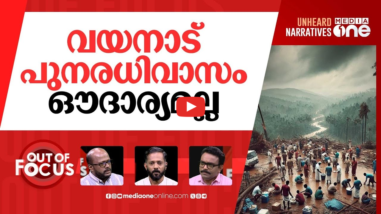 മുണ്ടക്കൈ തിരിച്ചുപിടിച്ചോ? | One Year of Wayanad Landslide Disaster | Out Of Focus