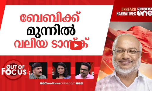 ബേബിയുടെ നായകദൗത്യം | MA Baby elected as General Secretary of CPIM | Out Of Focus