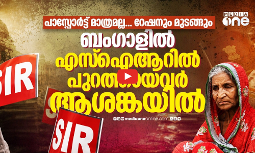വോട്ടർപട്ടികയിൽ പുറത്തായവരുടെ റേഷന്‍ ആനുകൂല്യങ്ങളും അവസാനിപ്പിക്കാൻ ബം​ഗാൾ