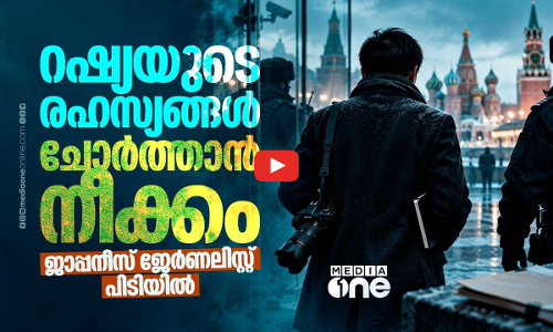 രഹസ്യങ്ങള്‍ ചോര്‍ത്താന്‍ ശ്രമിച്ചു; ജാപ്പനീസ് ജേര്‍ണലിസ്റ്റ് റഷ്യയില്‍ പിടിയില്‍