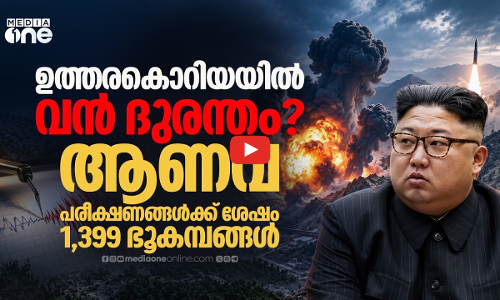 ആണവ പരീക്ഷണം കഴിഞ്ഞും വിറയ്ക്കുന്ന ഭൂമി! ഉത്തരകൊറിയയിൽ സംഭവിക്കുന്നത്...