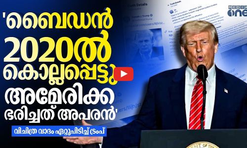 രാജ്യം ഭരിച്ചത് ജോ ബൈഡന്റെ ക്ലോൺ; ഗൂഢാലോചന സിദ്ധാന്തം ഏറ്റുപിടിച്ച് ട്രംപ്