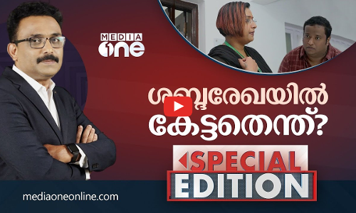 ശബ്ദരേഖയില്‍ കേട്ടതെന്ത്? |Special Edition | Sa Ajims