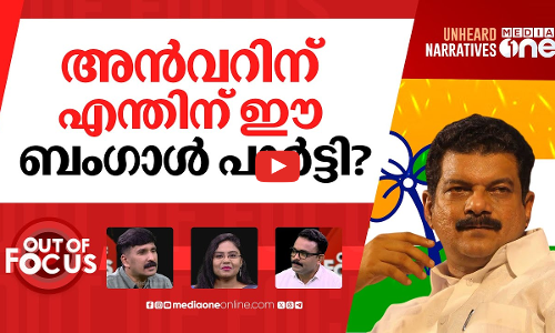 കിട്ടിയത് ടിഎംസി | P.V. Anvar joins Trinamool Congress | Out Of Focus