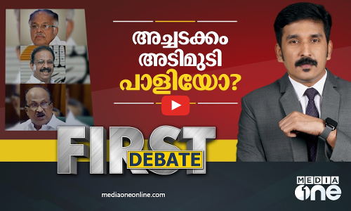 അച്ചടക്കം അടിമുടി പാളിയോ? | Special Edition | Nishad Rawther