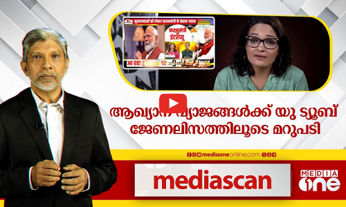 ആഖ്യാന വ്യാജങ്ങള്‍ക്ക് യൂട്യൂബ് ജേര്‍ണലിസത്തിലൂടെ മറുപടി | Media Scan |