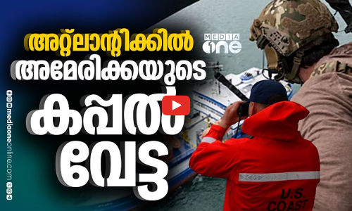വെനസ്വേലയിൽ നിന്ന് എണ്ണക്കടത്ത്; റഷ്യൻ പതാകയുള്ള കപ്പൽ പിടിച്ചെടുത്ത് അമേരിക്ക |US seizes Oil tanker