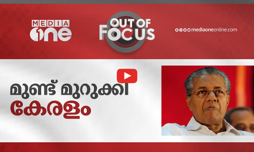 മുണ്ട് മുറുക്കി കേരളം