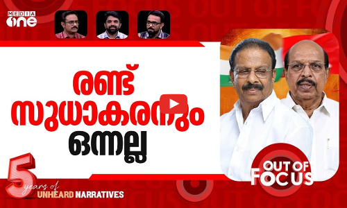 അയയാത്ത വിമതർ | K Sudhakaran posts emotional note, G Sudhakaran ends ties with CPM | Out Of Focus