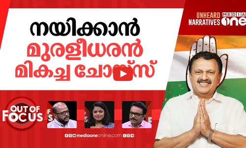 കോൺഗ്രസിനെ ആര് നയിക്കും? | K Sudhakaran likely to be shifted as KPCC chief | Out Of Focus