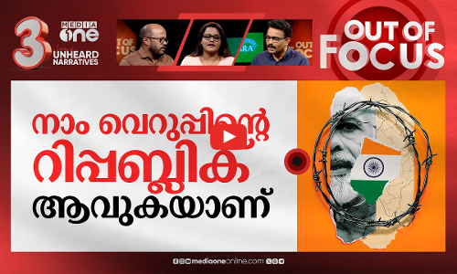 വെറുപ്പ് വിളമ്പുന്ന പ്രധാനമന്ത്രി | PM Modi accused of anti-Muslim hate speech | Out Of Focus