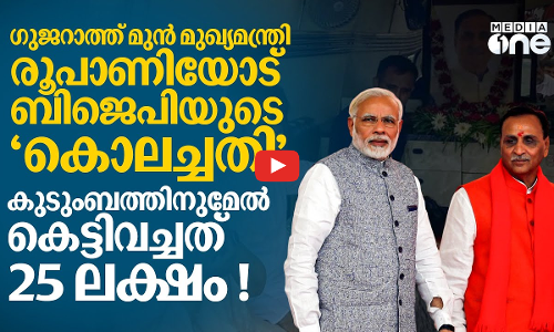 രൂപാണിയുടെ സംസ്‌കാര ചടങ്ങിന് ചെലവ് 25 ലക്ഷം; കുടുംബത്തിന്റെ തലയിൽ കെട്ടിവച്ച് ബിജെപി | Vijay Rupani