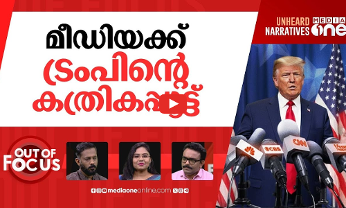 ട്രംപിന്‍റെ മാധ്യമ പൂട്ട് | Trump pressures broadcasters over critical coverage | Out Of Focus