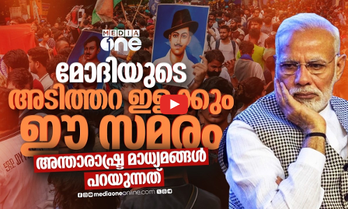 മോദിയുടെ പതനത്തിന്റെ തുടക്കം; സിജെപി സമരത്തെ അന്താരാഷ്ട്ര മാധ്യമങ്ങള്‍ വിലയിരുത്തുന്നു
