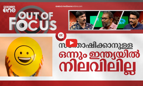 സന്തോഷമില്ലാത്ത ഇന്ത്യക്കാര്‍