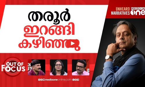 തരൂരിന്‍റെ പദ്ധതികൾ | Shashi Tharoor’s article on Emergency triggers political stir | Out Of Focus