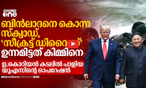 കിമ്മിന്റെ രഹസ്യം ചോര്‍ത്താന്‍ സീക്രട്ട് ഡിവൈസുമായി ഉ.കൊറിയന്‍ കടലില്‍ യുഎസ് ഓപറേഷന്‍ | US Korea