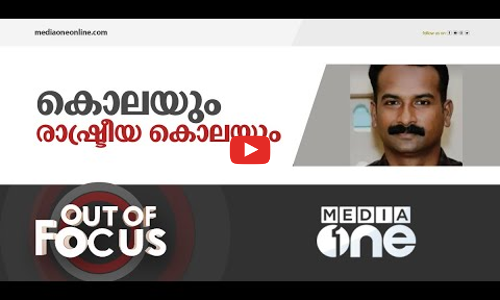 തുടരുന്ന രാഷ്ട്രീയ കൊലകൾ