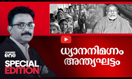 ധ്യാനനിമഗ്നം അന്തിമഘട്ടം | Special Edition | 31-05-2024