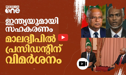 ഇന്ത്യയുമായുള്ള സഹകരണം; മുഹമ്മദ് മുയിസുവിനെ വിമർശിച്ച് മാലദ്വീപ് മുൻ പ്രസിഡന്റ്