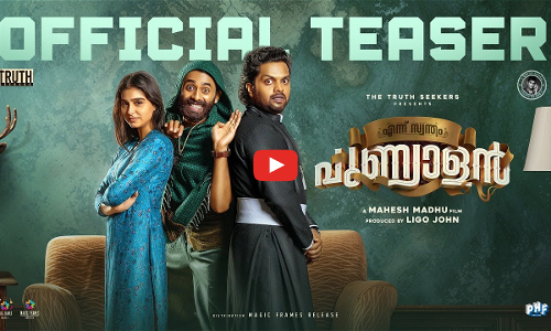 കോമഡിയോ, ഫാന്റസിയോ, മിസ്ട്രിയോ..? എന്ന് സ്വന്തം പുണ്യാളന്റെ ടീസർ എത്തി