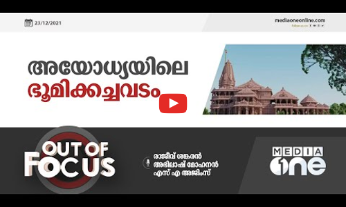 അയോധ്യയിലെ ഭൂമിക്കച്ചവടം