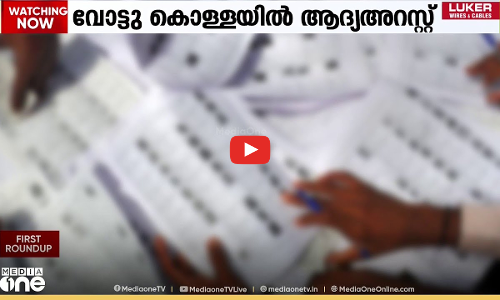 വോട്ടുകൊള്ളയിൽ രാജ്യത്തെ ആ​ദ്യത്തെ അറസ്റ്റ്| First Round Up | News@1