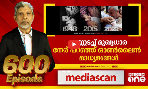 വംശഹത്യ; കണ്ണടച്ച് മുഖ്യധാര, നേര് പറഞ്ഞ് ഓൺലൈൻ മാധ്യമങ്ങൾ | Mediascan @ 600