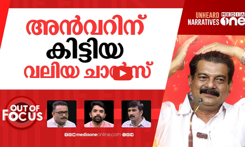 അൻവറിന്‍റെ റീ എൻട്രി | PV Anvar MLA arrested for vandalising forest office | Out Of Focus