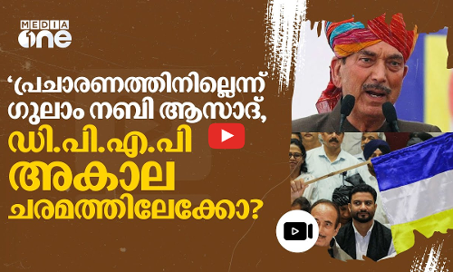 ഗാന്ധി കുടുംബത്തോട് പിണങ്ങി പിറവി; ഡി.പി.എ.പി അകാല ചരമത്തിലേക്കോ?