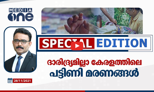 ദാരിദ്ര്യമില്ലാ കേരളത്തിലെ പട്ടിണി മരണങ്ങൾ