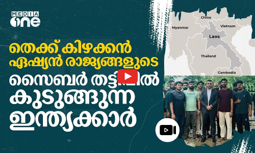 സൈബർ തട്ടിപ്പിന്റെ വിളനിലമായി തെക്ക് കിഴക്കൻ ഏഷ്യൻ രാജ്യങ്ങൾ | Laos | Cyber crime | #nmp
