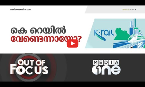 കെ റെയിൽ വേണ്ടെന്നായോ?