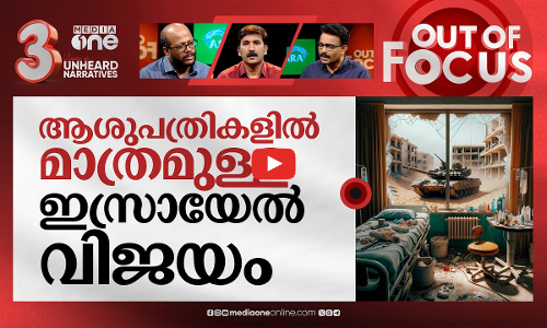 അൽ ശിഫയിലുണ്ടോ ഹമാസ്? | Israel-Hamas war | Out Of Focus