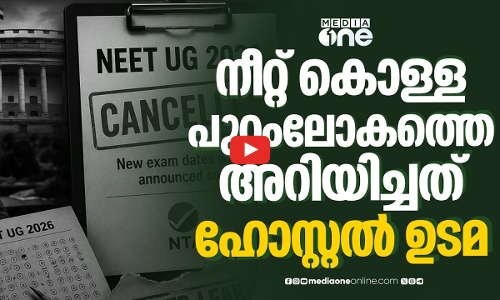 നീറ്റ് കൊള്ളക്കാരെ കുടുക്കിയത് വാട്‌സ് ആപ്പില്‍ കിട്ടിയ ഫോര്‍വേര്‍ഡ് മെസേജ്