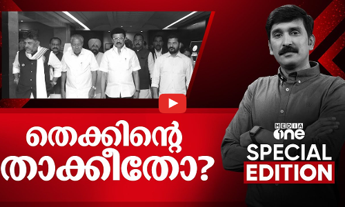 തെക്കിന്റെ താക്കീതോ? | Special Edition | 22 March 2025