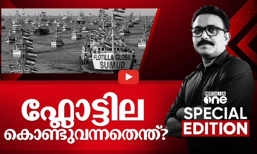 ഫ്ലോട്ടില കൊണ്ടുവന്നതെന്തിന്? | Special Edition | SA Ajims | 02-10-2025