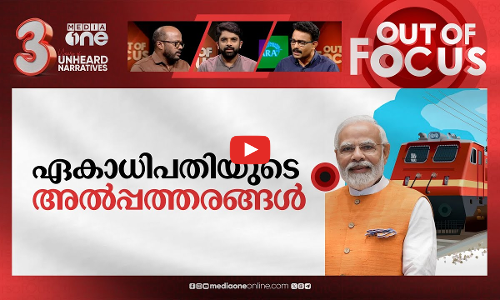 വേണ്ടത് ട്രെയിനുകളോ സെല്‍ഫി ബൂത്തോ? | Modi selfie points at railway stoke controversy | Out Of Focus
