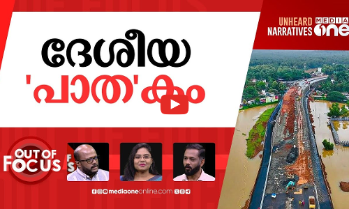 ദേശീയപാതക്ക് സംഭവിക്കുന്നത്? | NH 66 collapses again at Malappuram | Out Of Focus