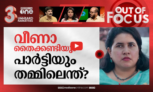 അണയാതെ മാസപ്പടി | Out Of Focus